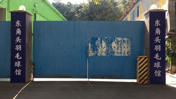 东角头羽毛球培训中心