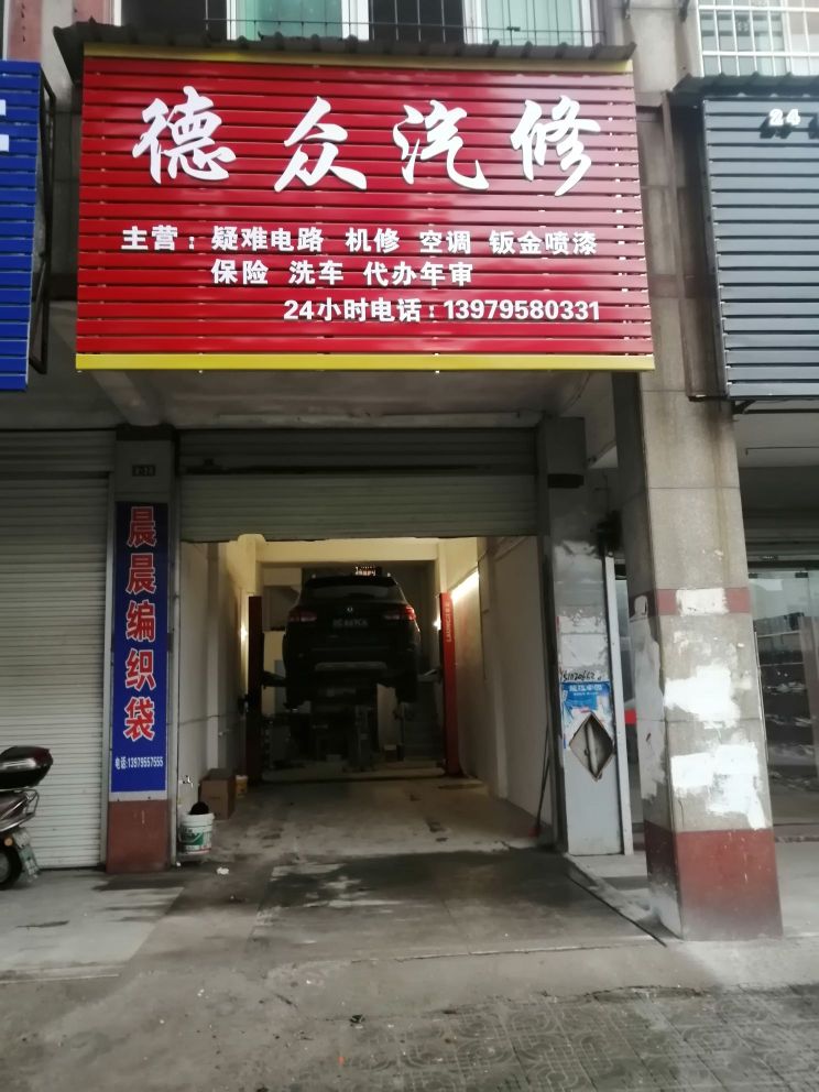 德众汽修