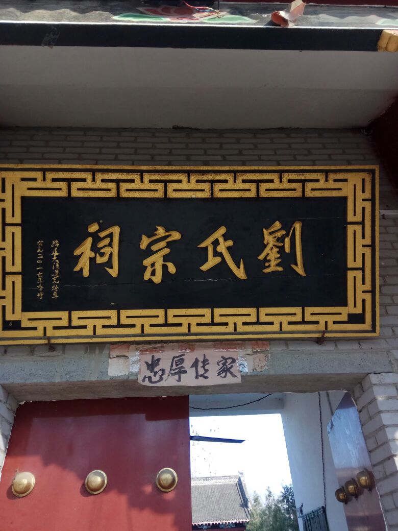 刘氏祖祠