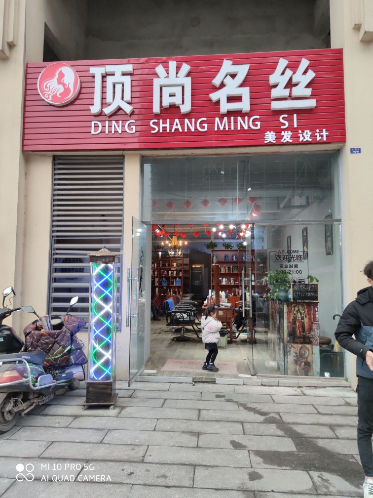 顶尚名丝(广合墅苑店)