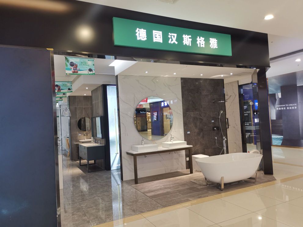 德国汉斯格雅卫浴(长兴大道店)
