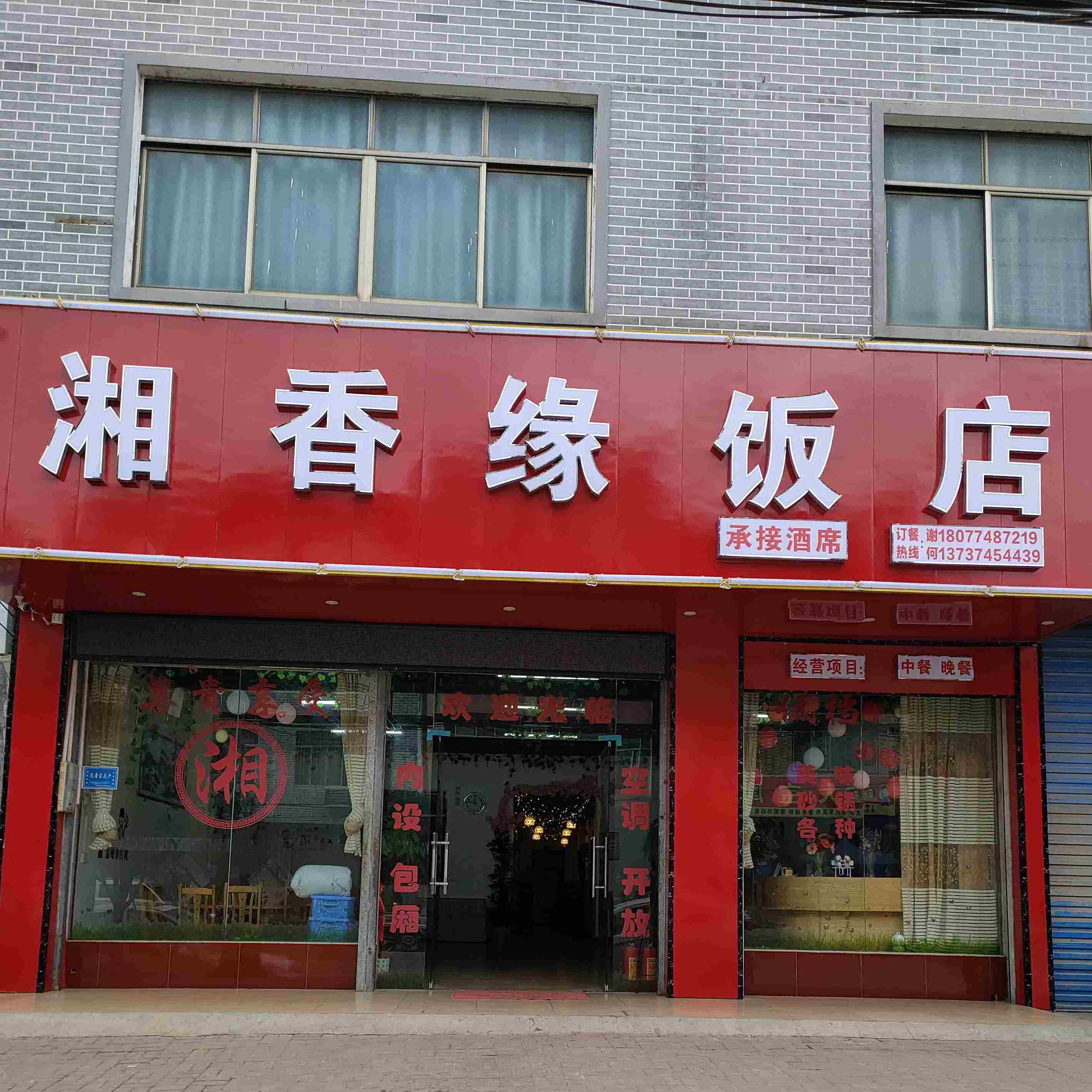 湘香缘饭店