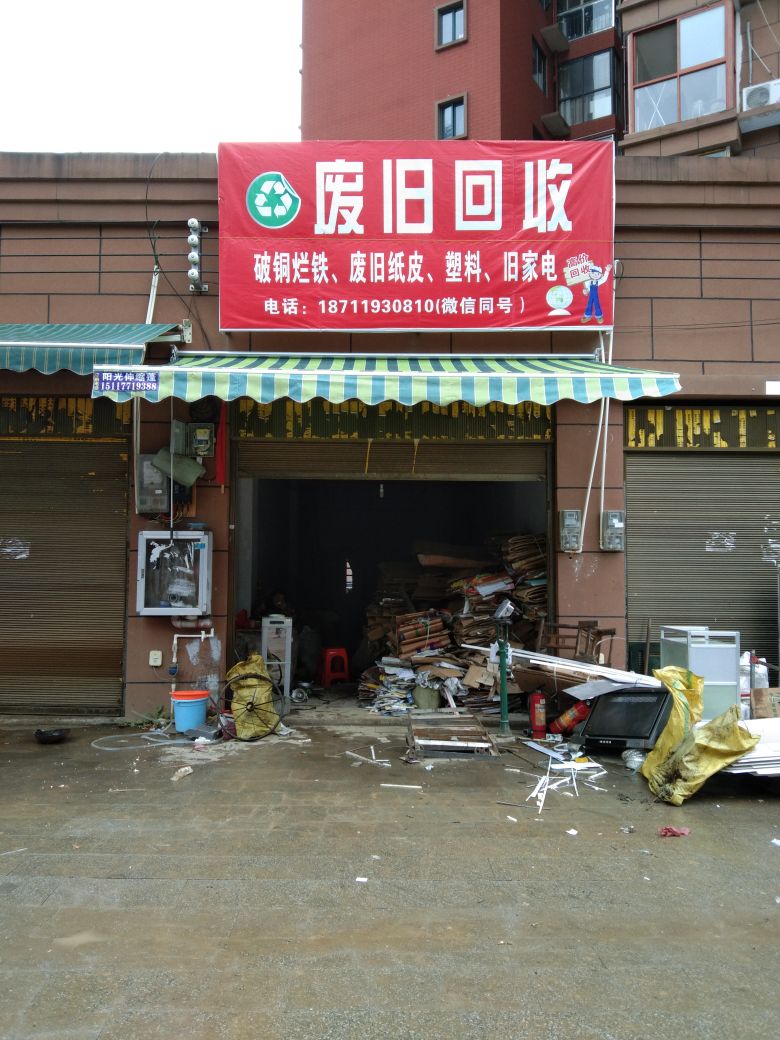 废品回收站