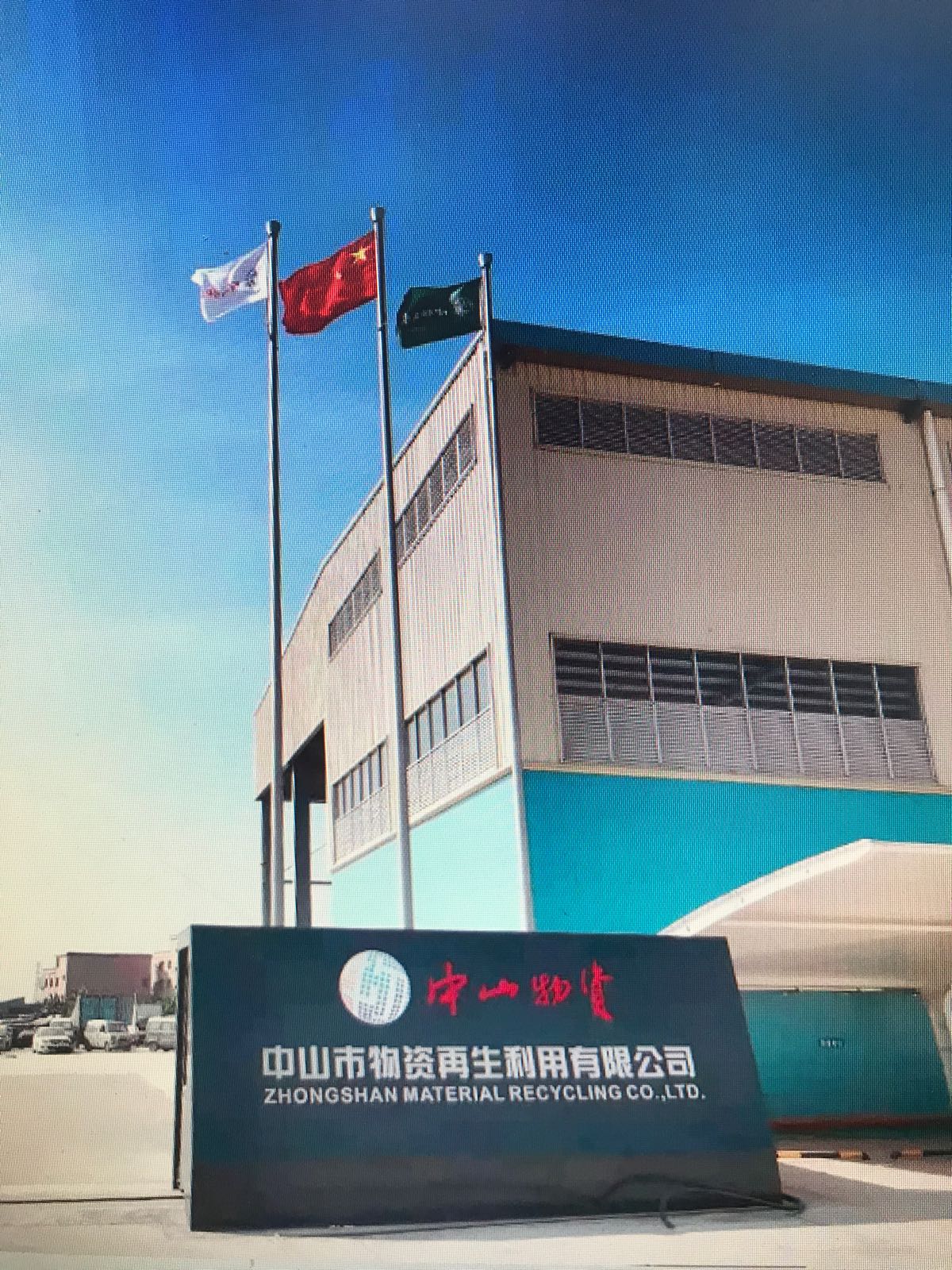 中山市物资再生利用有限公司