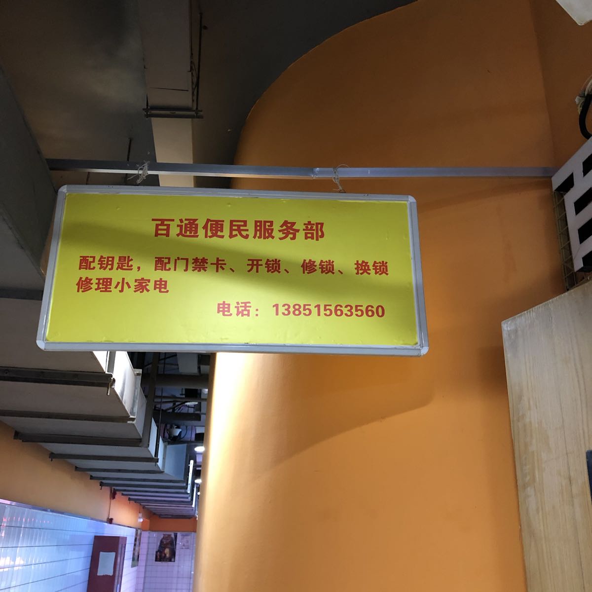 百通配钥匙(奥体店)