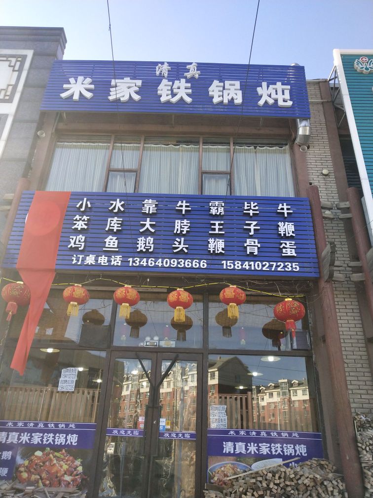 米家铁锅炖