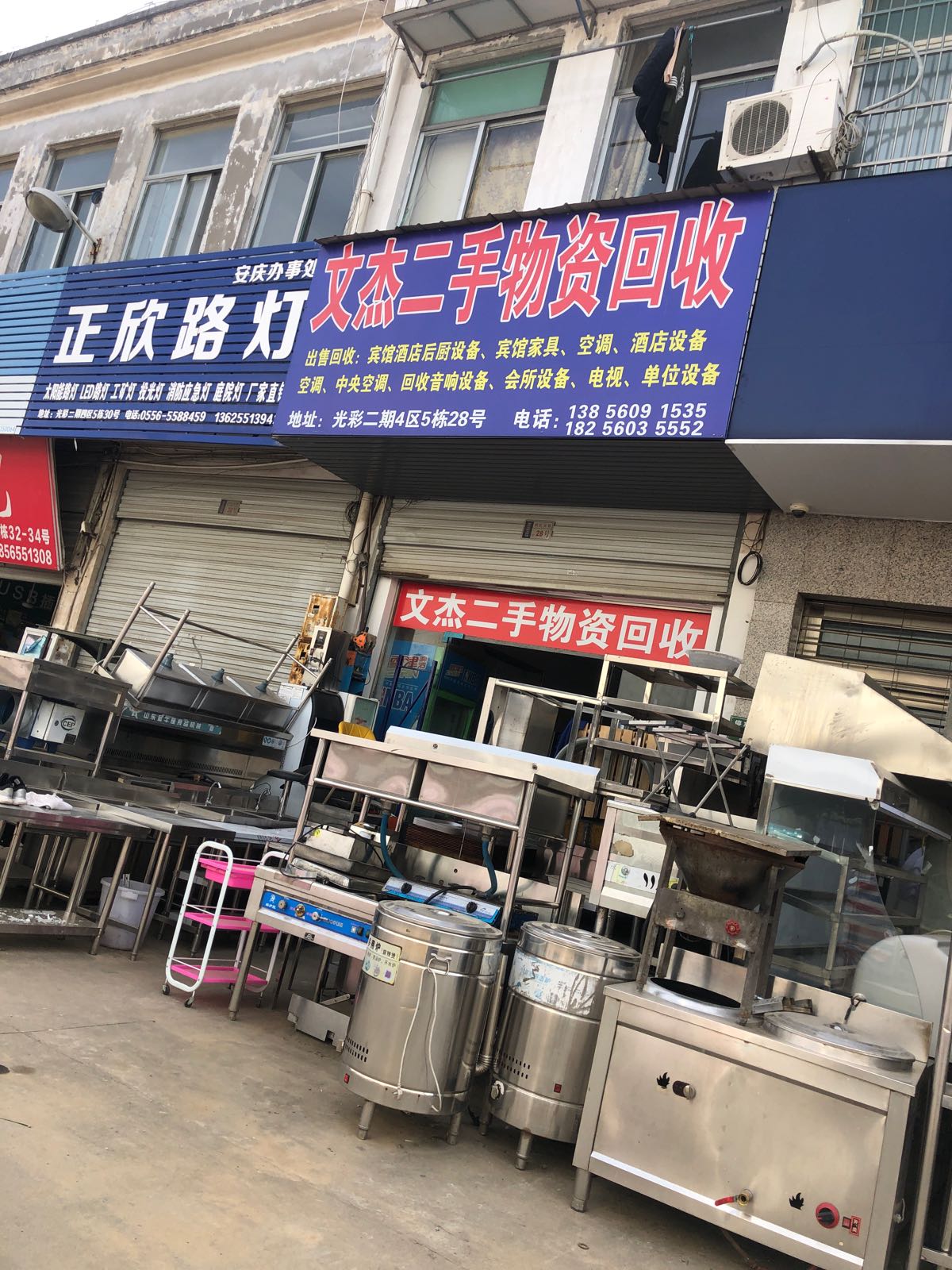 文杰二手物质回收