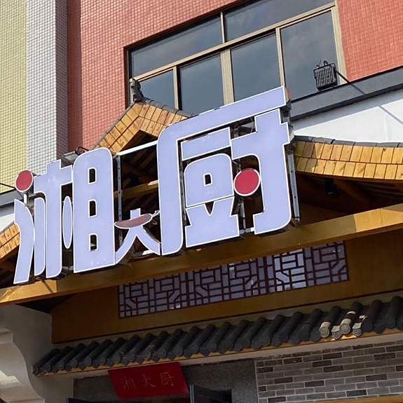 湘大厨美食店(四会店)