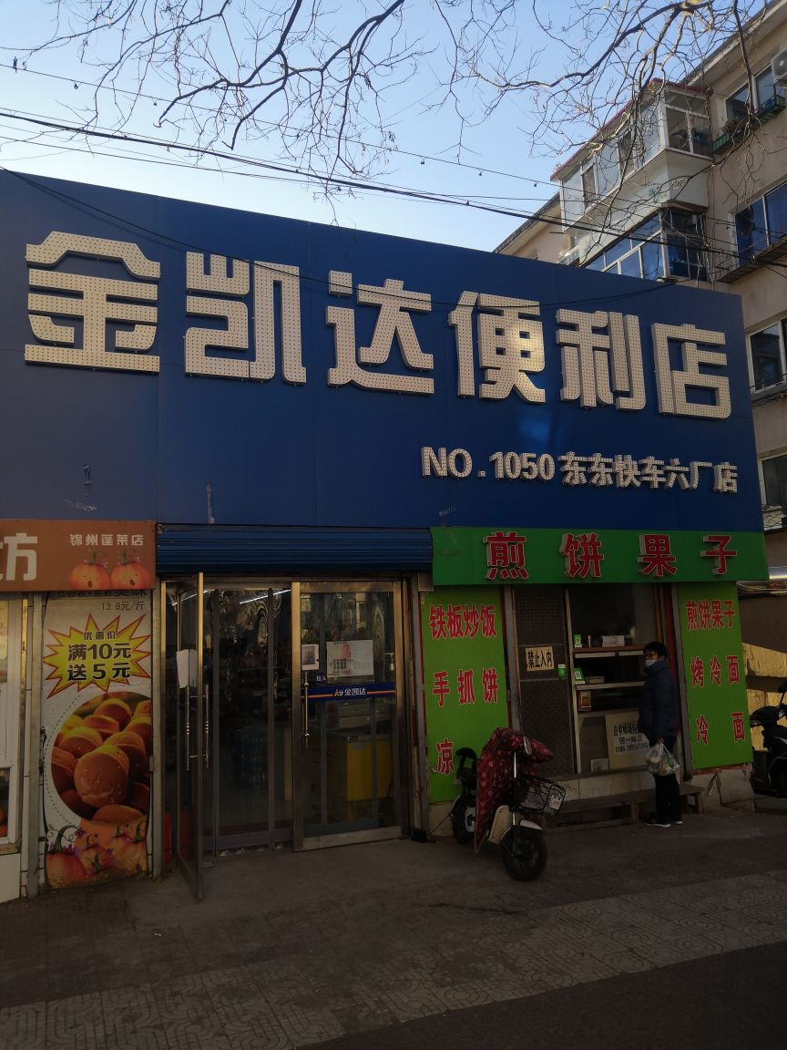 锦州金凯达(东东六厂店)
