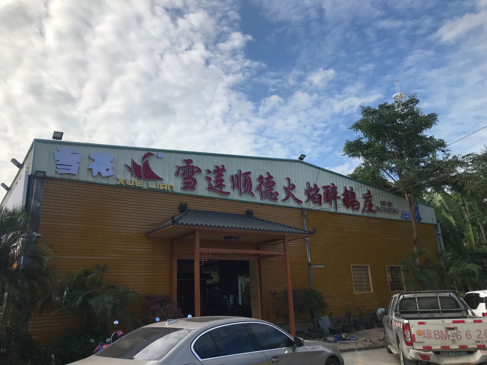 老字坊吕丹川味海鲜(火车头店)