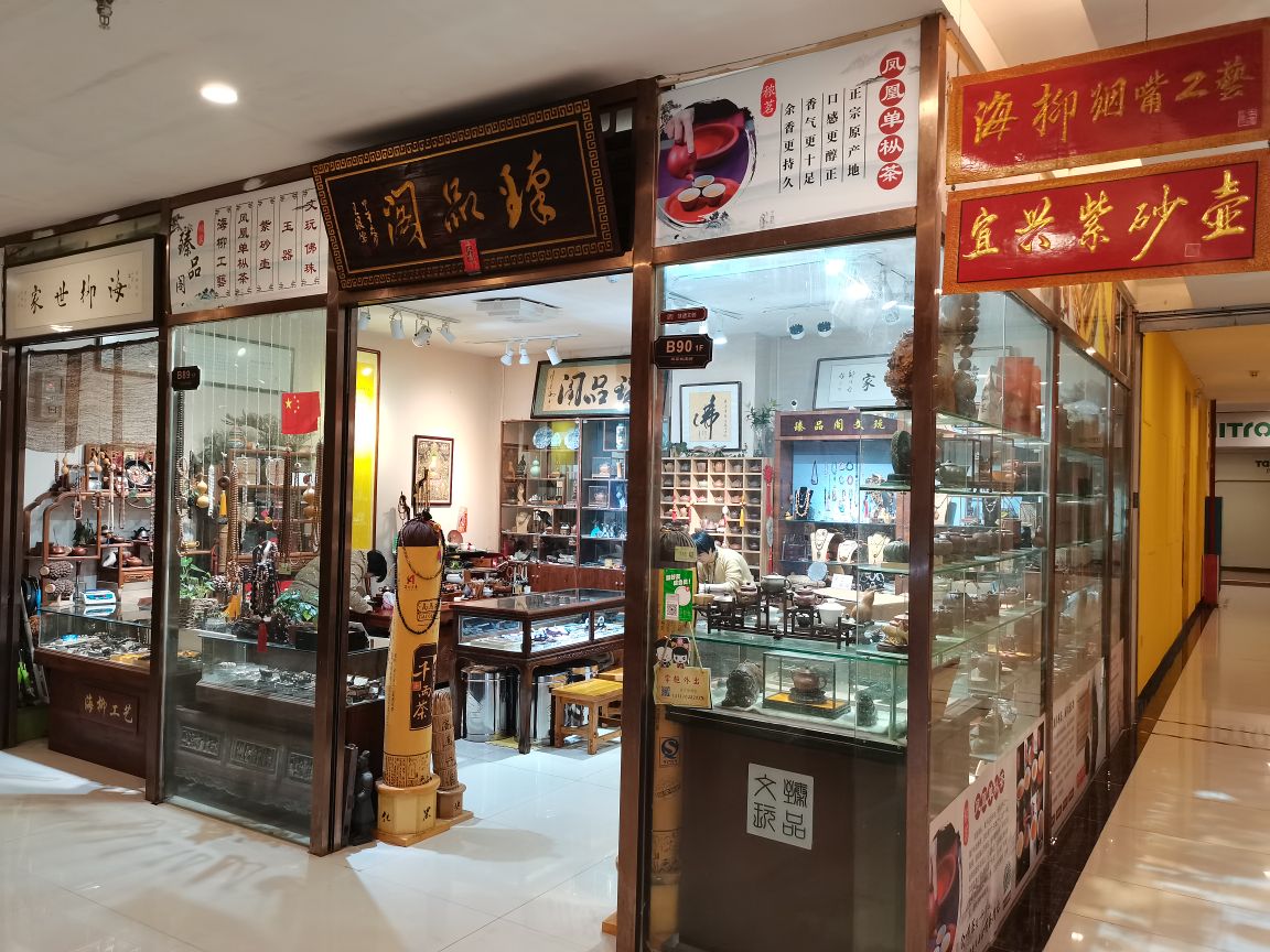 臻品阁珠宝商行