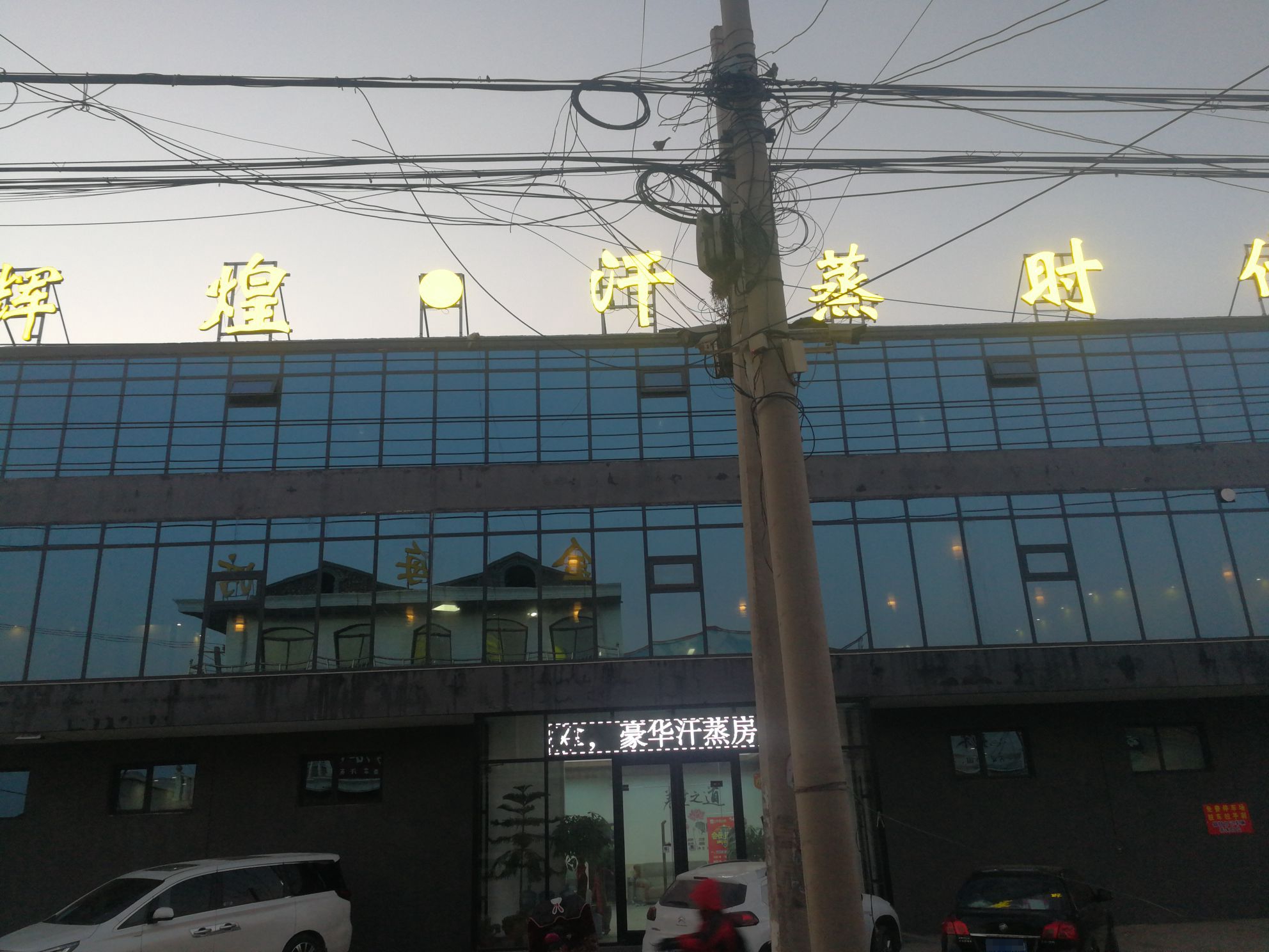 辉煌汗蒸时代