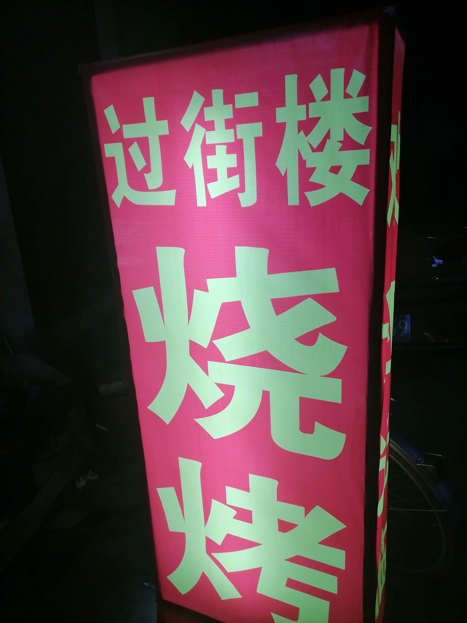 过街楼烧烤