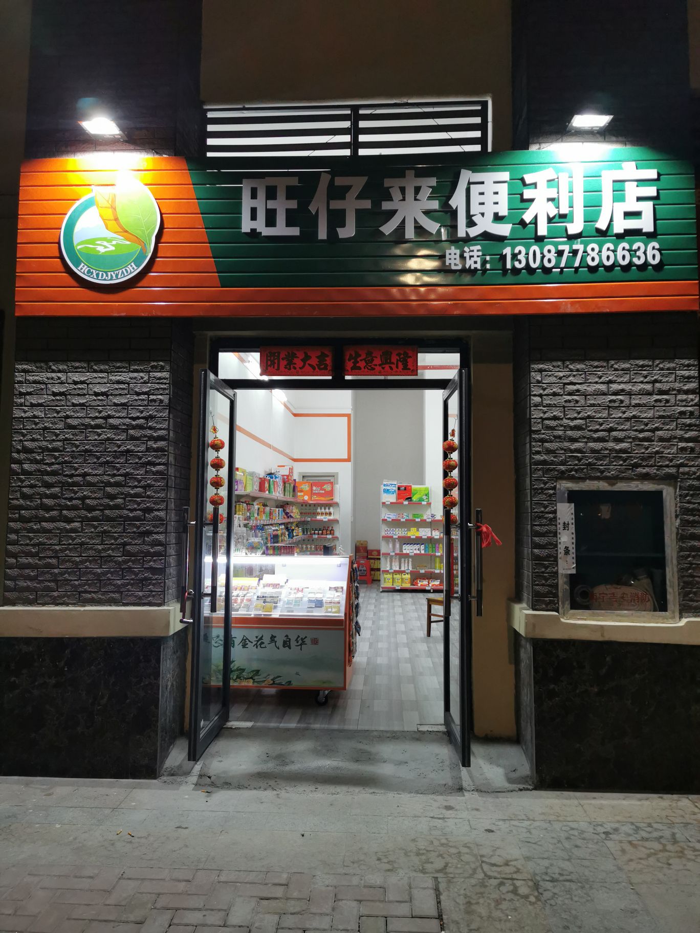 旺仔来时便利店