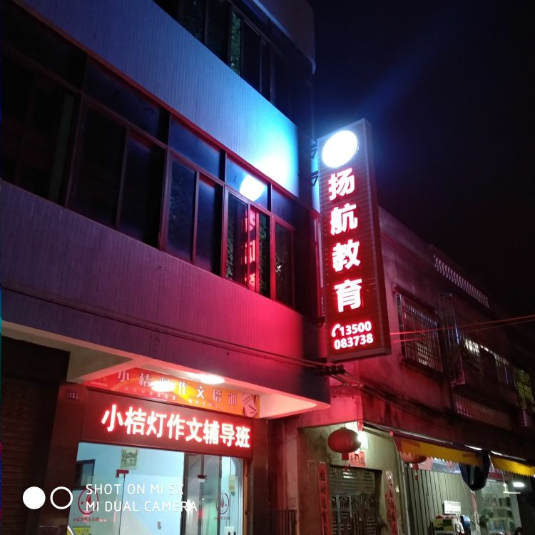 陆丰市扬航教育