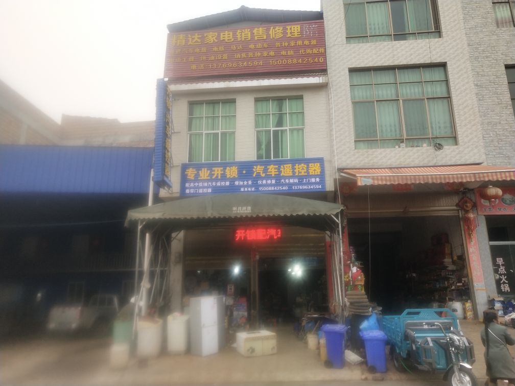 精达专业开锁配汽车遥控器