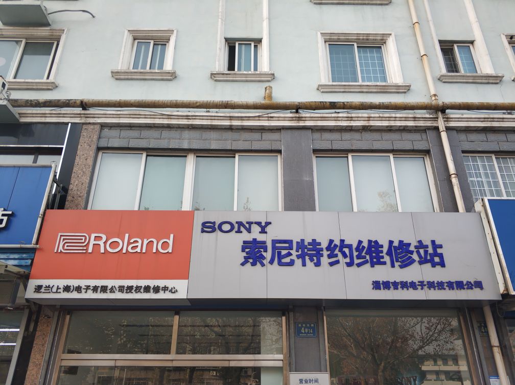 索尼特约维修站(淄博店)