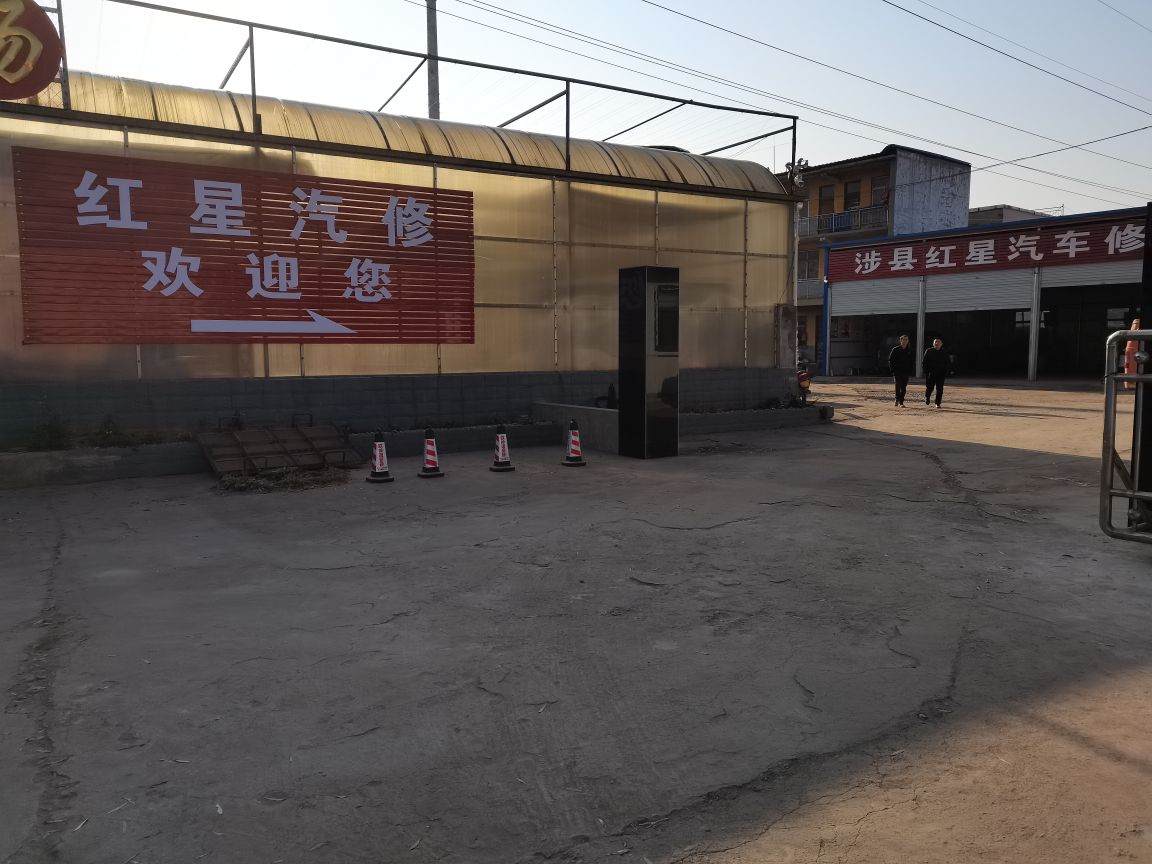 涉县红星汽车修理有限公司