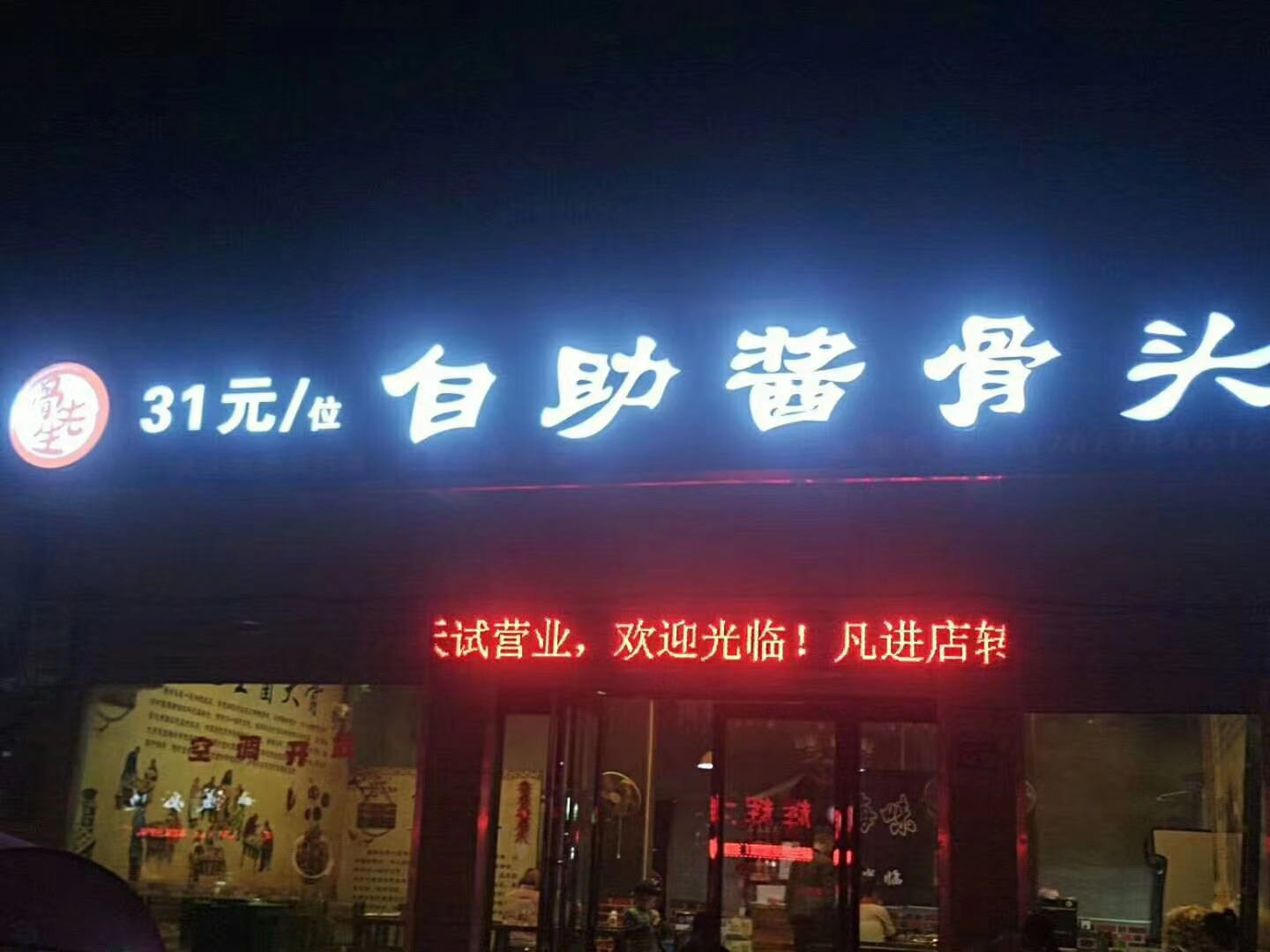 骨先生自助酱骨头(汝州总店)