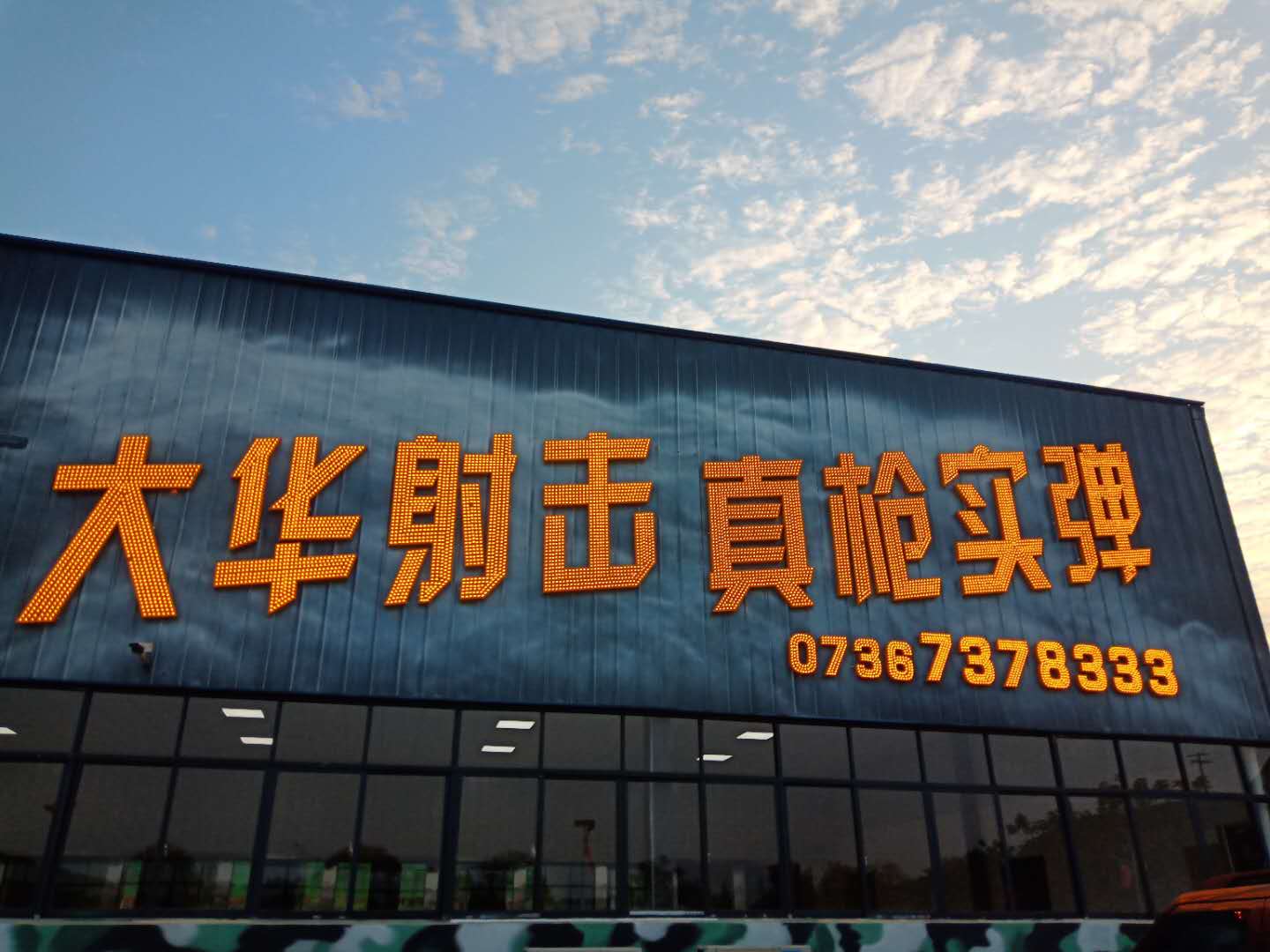 常德大华射击运动有限公司