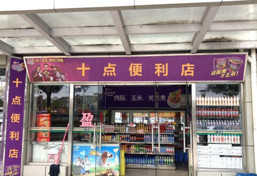 十点便利店