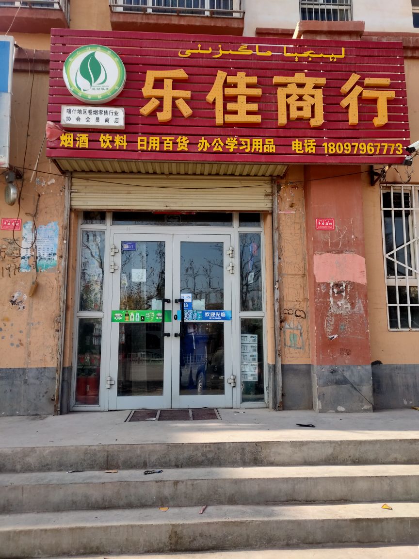 乐佳商银行(迎宾南路店)