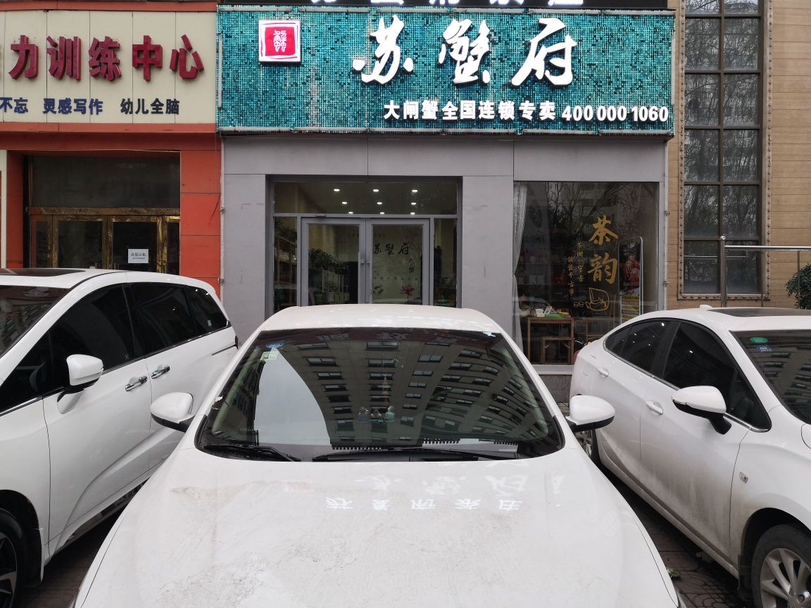 苏蟹府大闸蟹专门