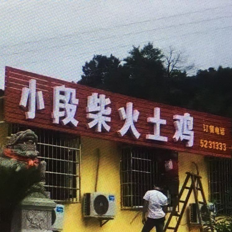 小段柴火土鸡(娄底店)