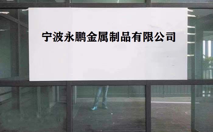 浙江省宁波市北仑区永鹏金属制品有限公司