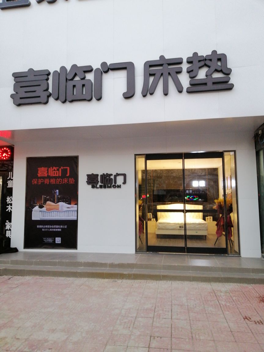 镇平县喜临门床垫(新华路店)