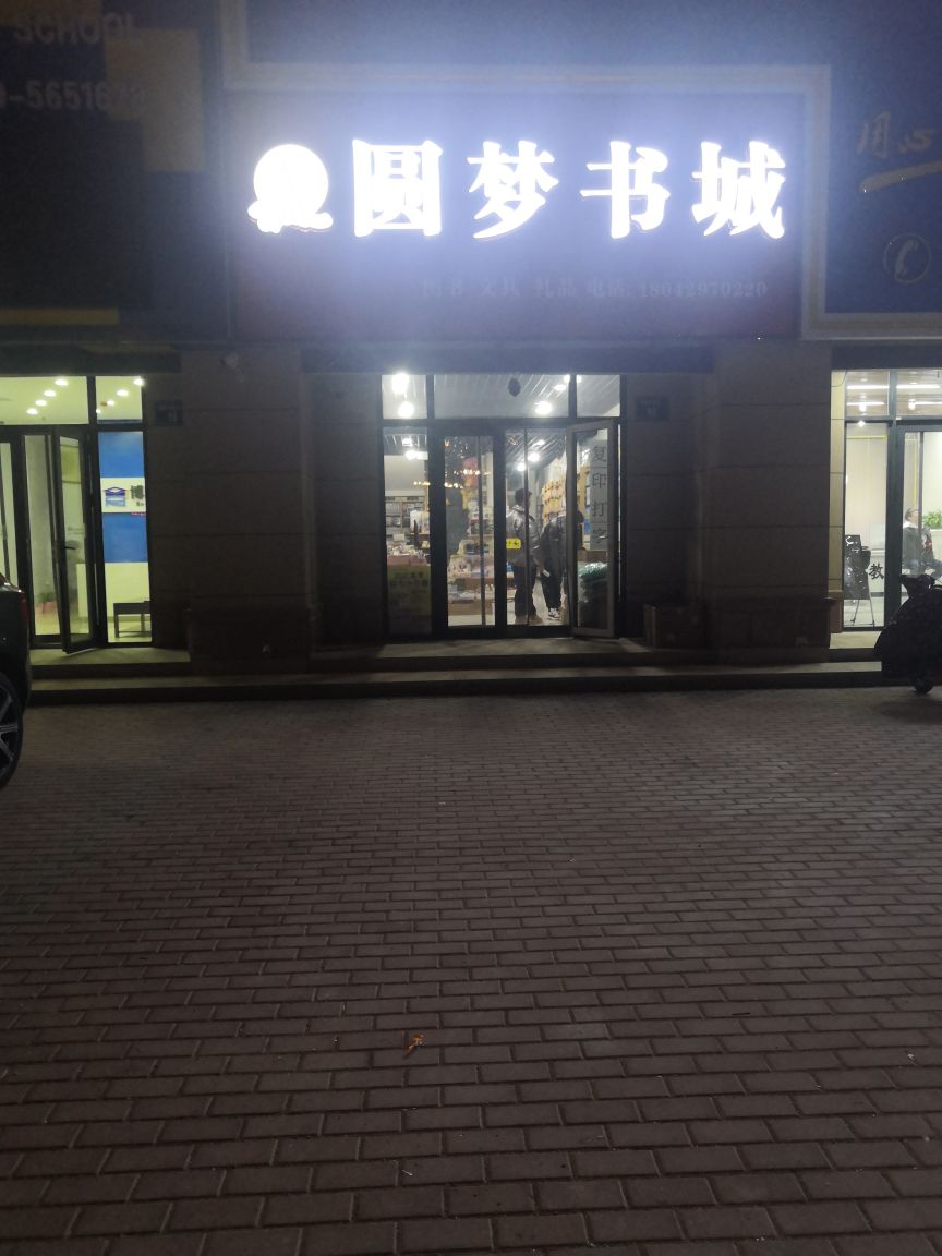 圆梦书城