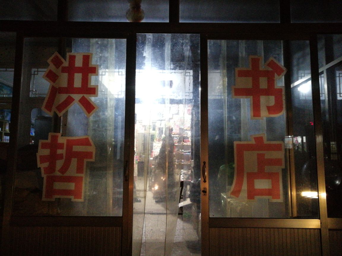 洪哲书店