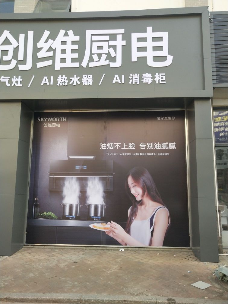 创维厨电(玉林运营中心)