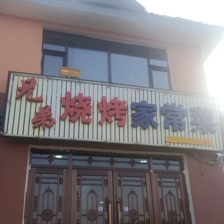 兄弟烧烤家常菜(关东水乡小区店)
