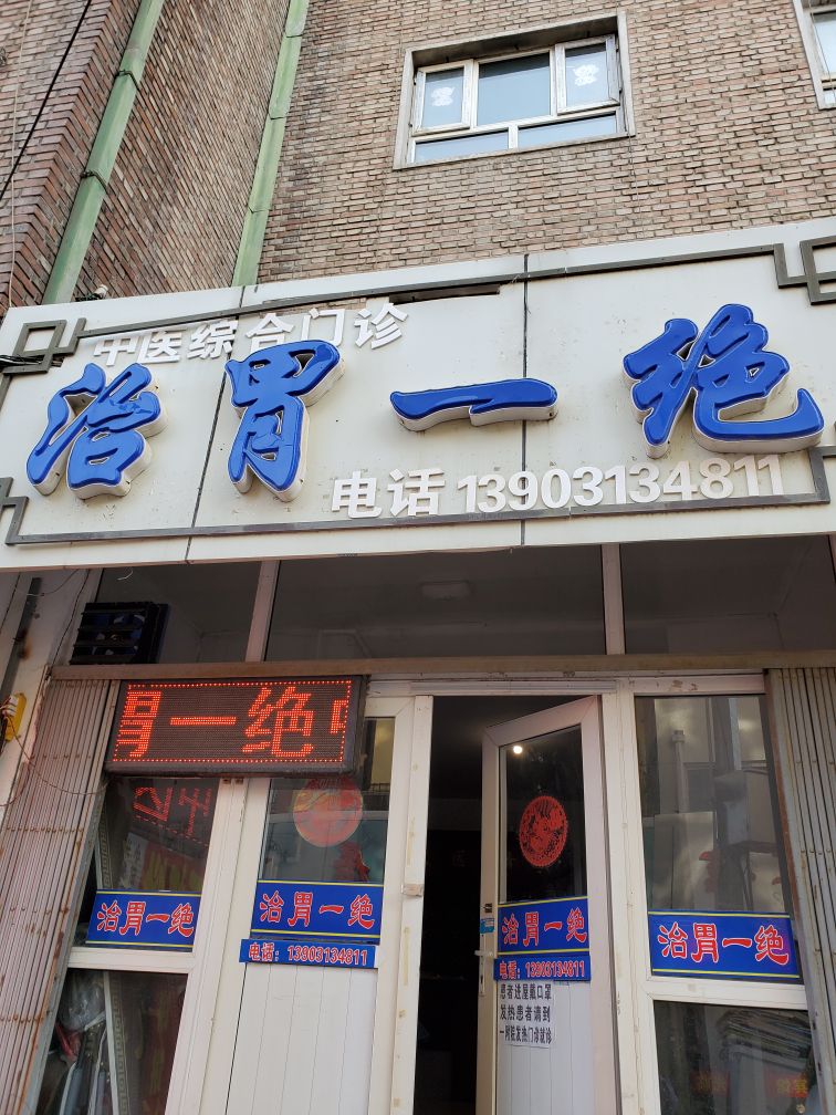 张家口治胃一绝中医综合门诊