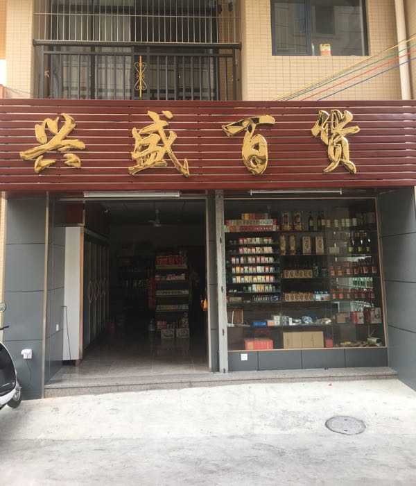 兴盛百货