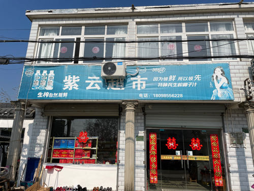 紫云超市(东郊路店)