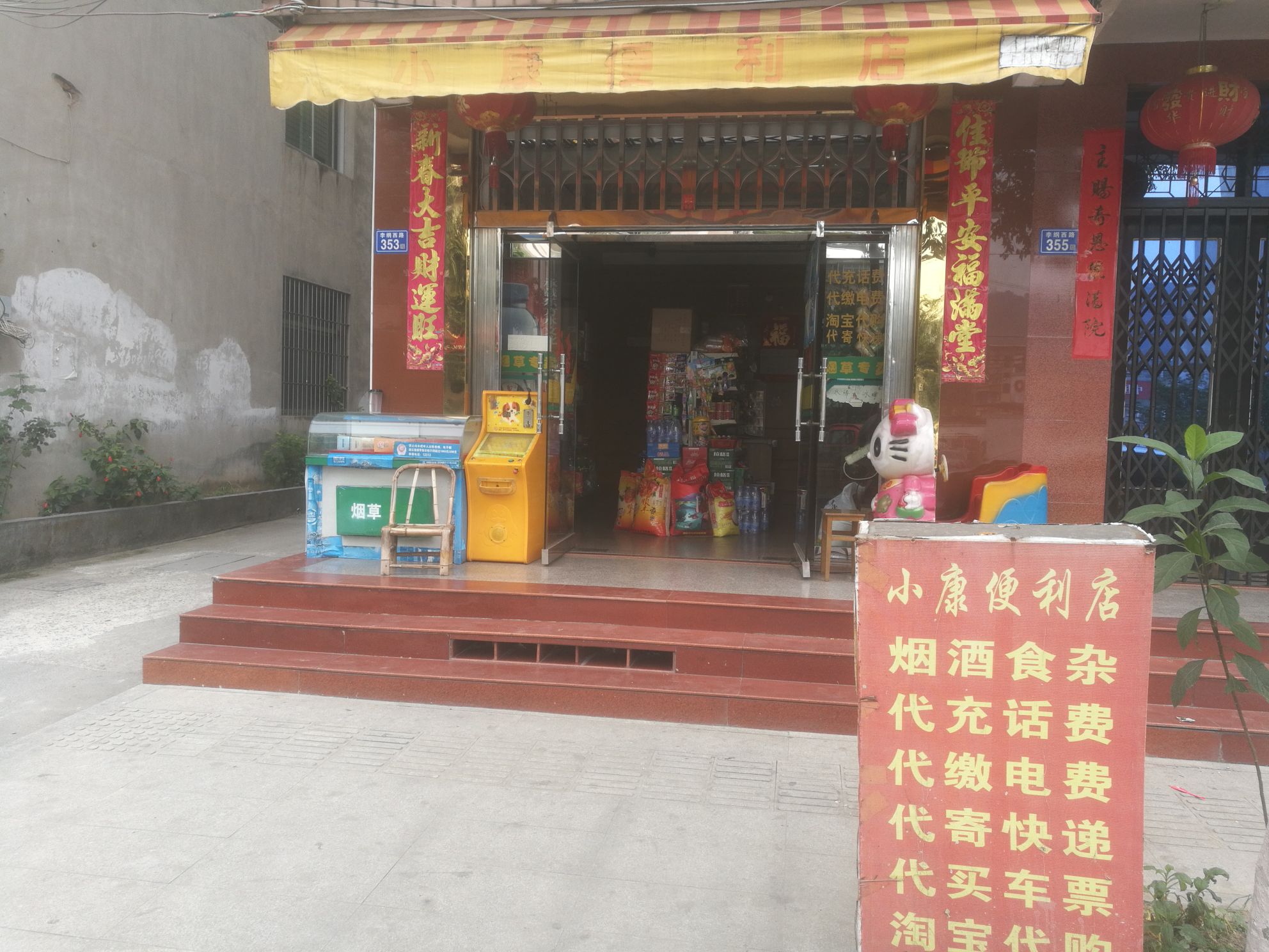 小康便利店(李纲西路店)