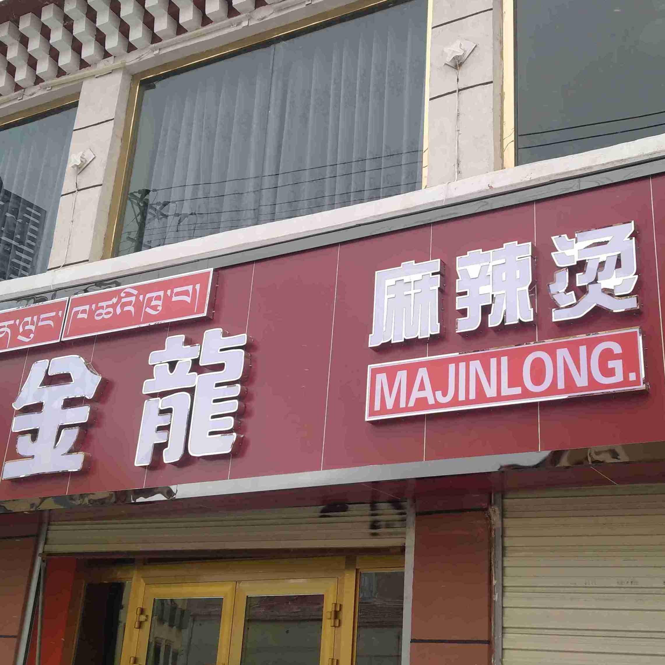 马金龙麻辣烫(清珍路店)