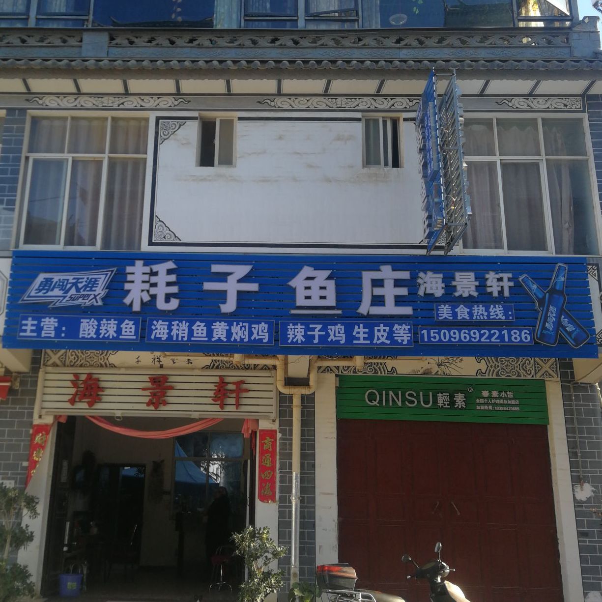 耗子渔庄(海景轩)