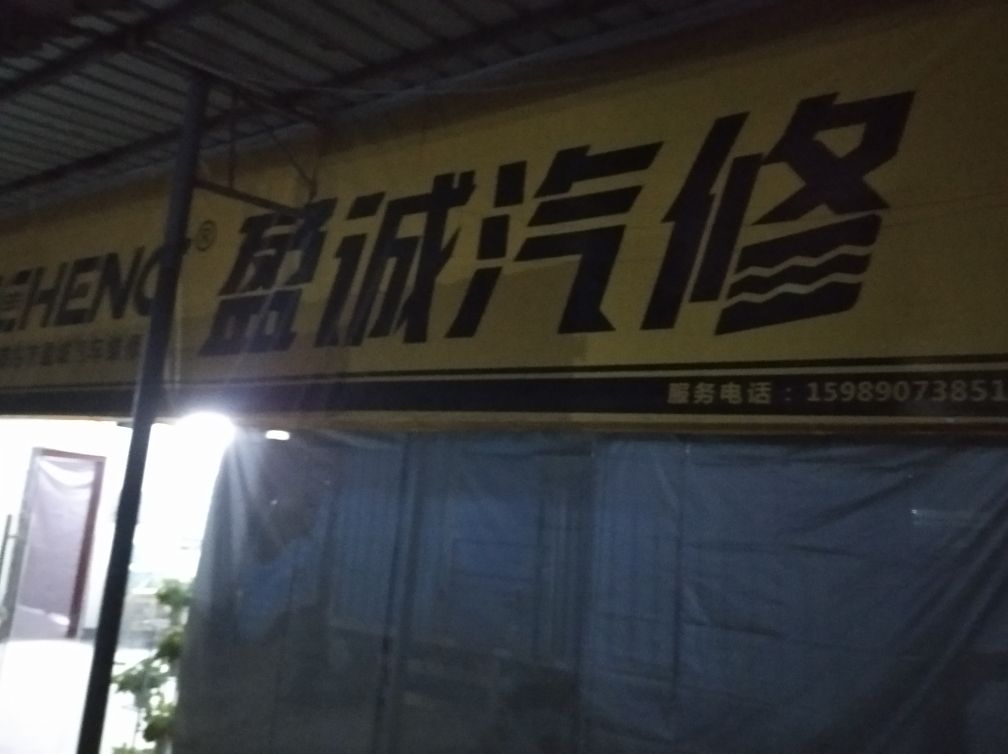 盈诚汽修厂