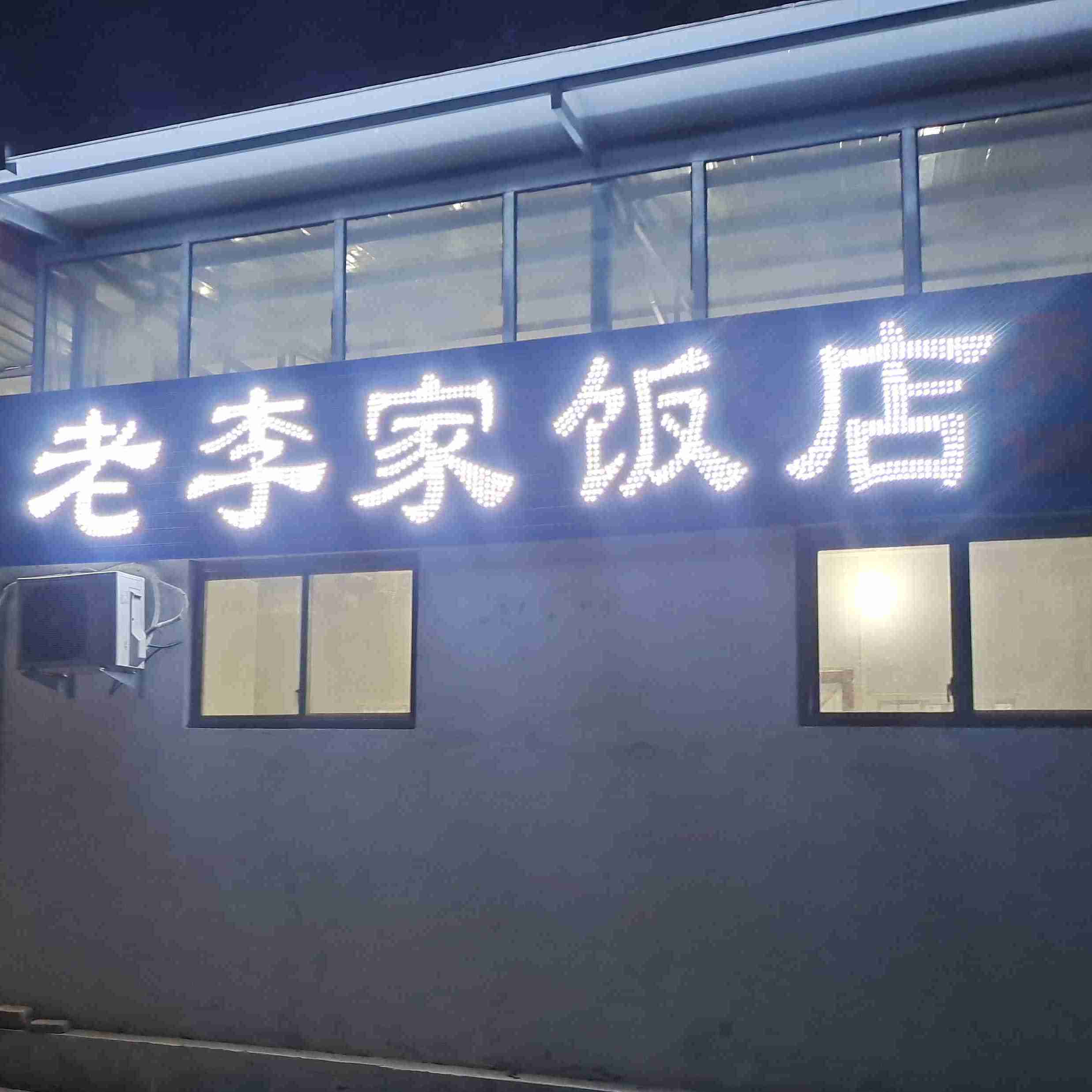 老李家饭店