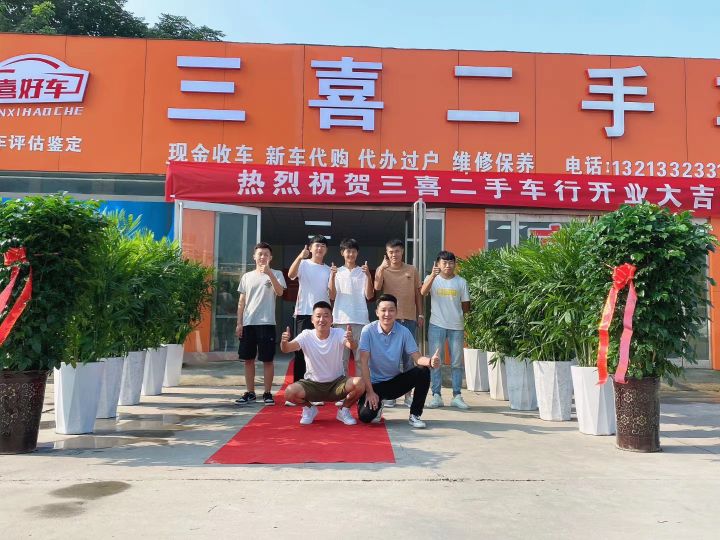 三喜二手车行