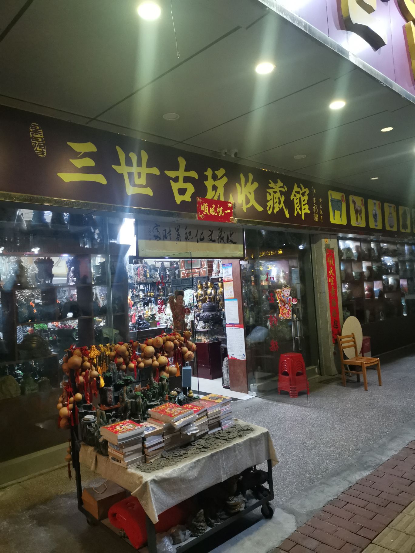 三世古玩收藏馆(宝农南巷)
