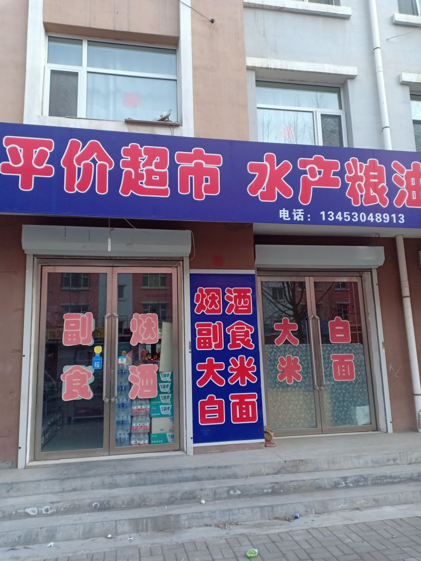 平价超市
