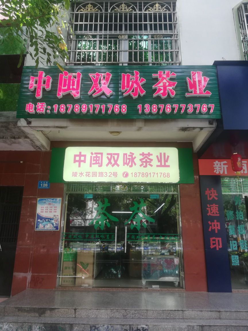 中闽双咏茶业