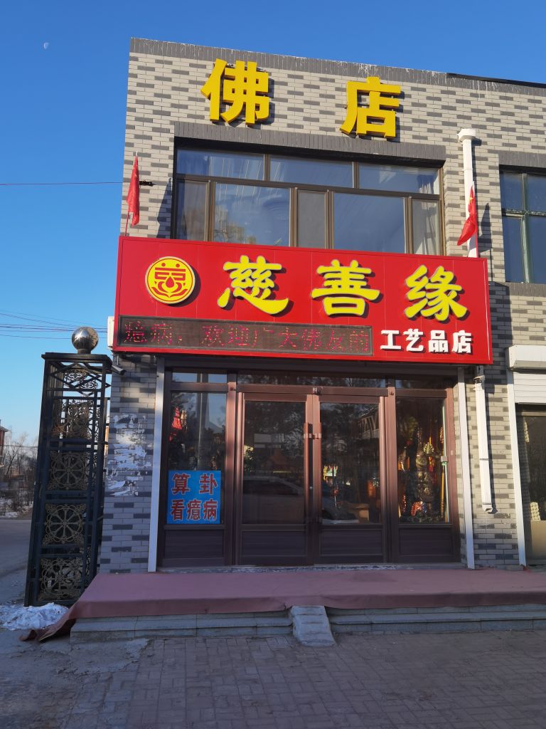 慈善缘工艺品店