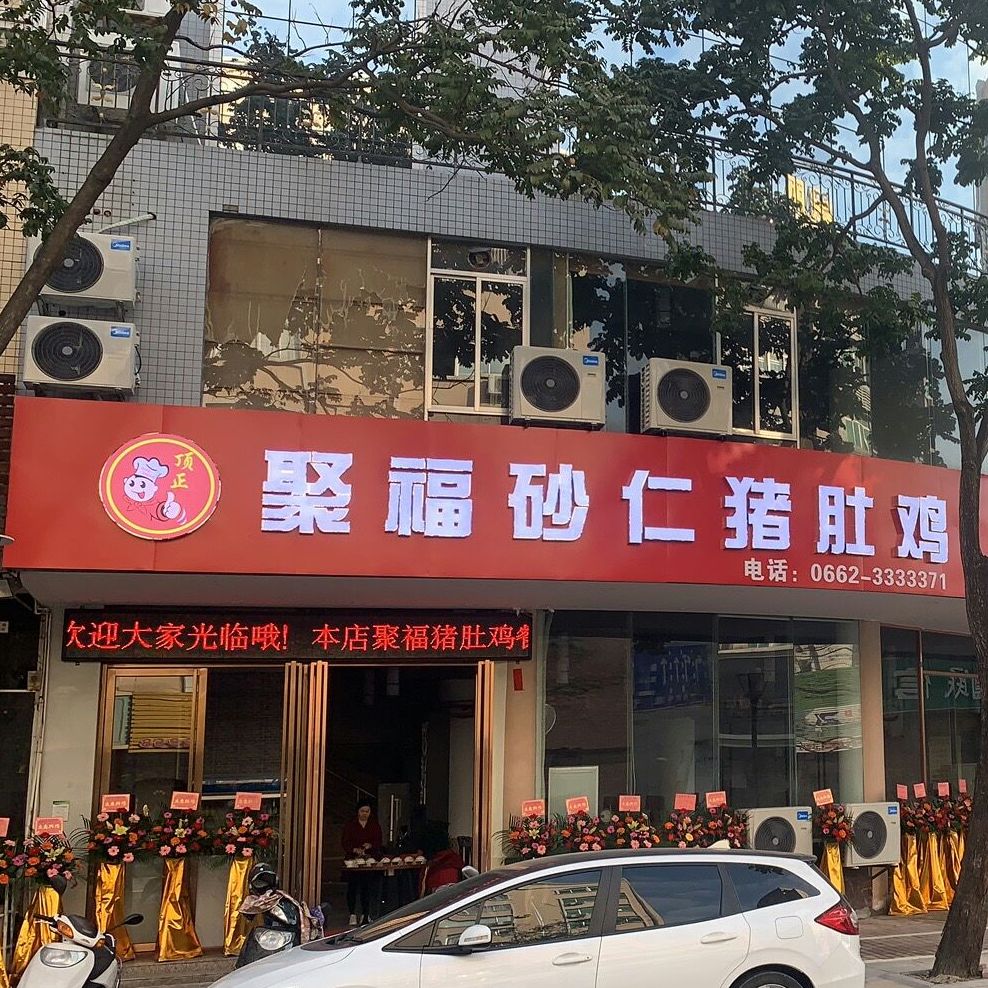 聚福砂仁猪肚鸡(石湾路店)