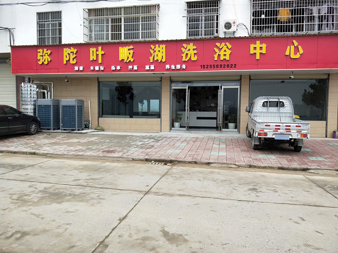 弥陀叶畈湖洗浴中新