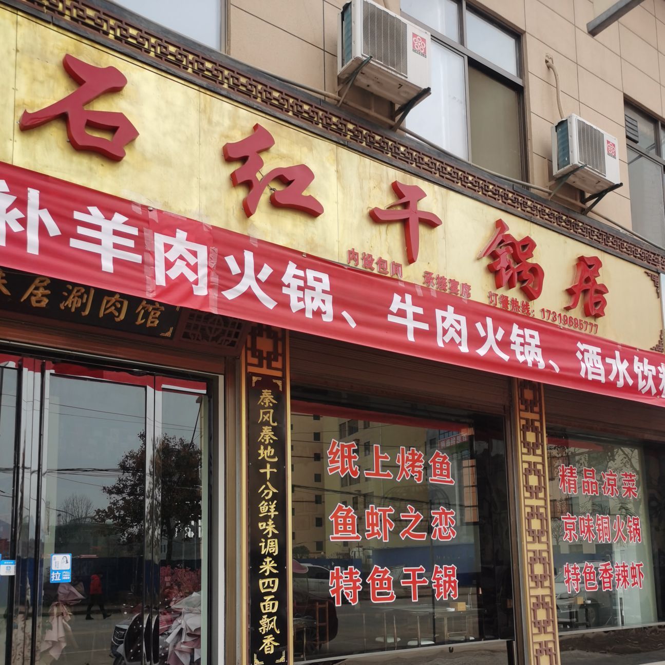 石红干锅居